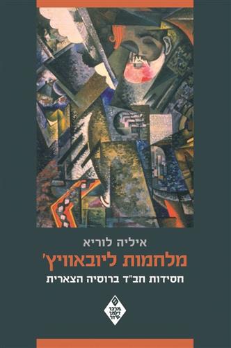מלחמות ליובאוויץ