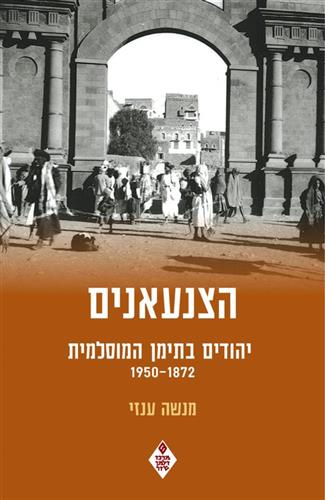 הצנעאנים