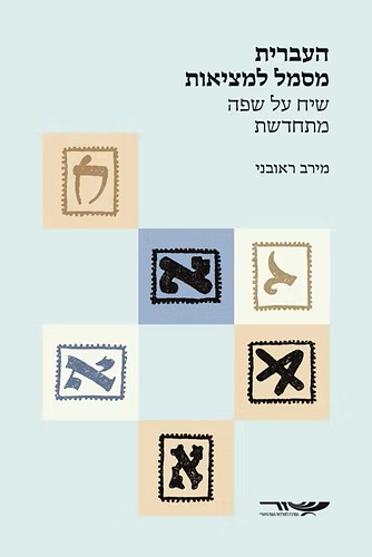 העברית מסמל למציאות