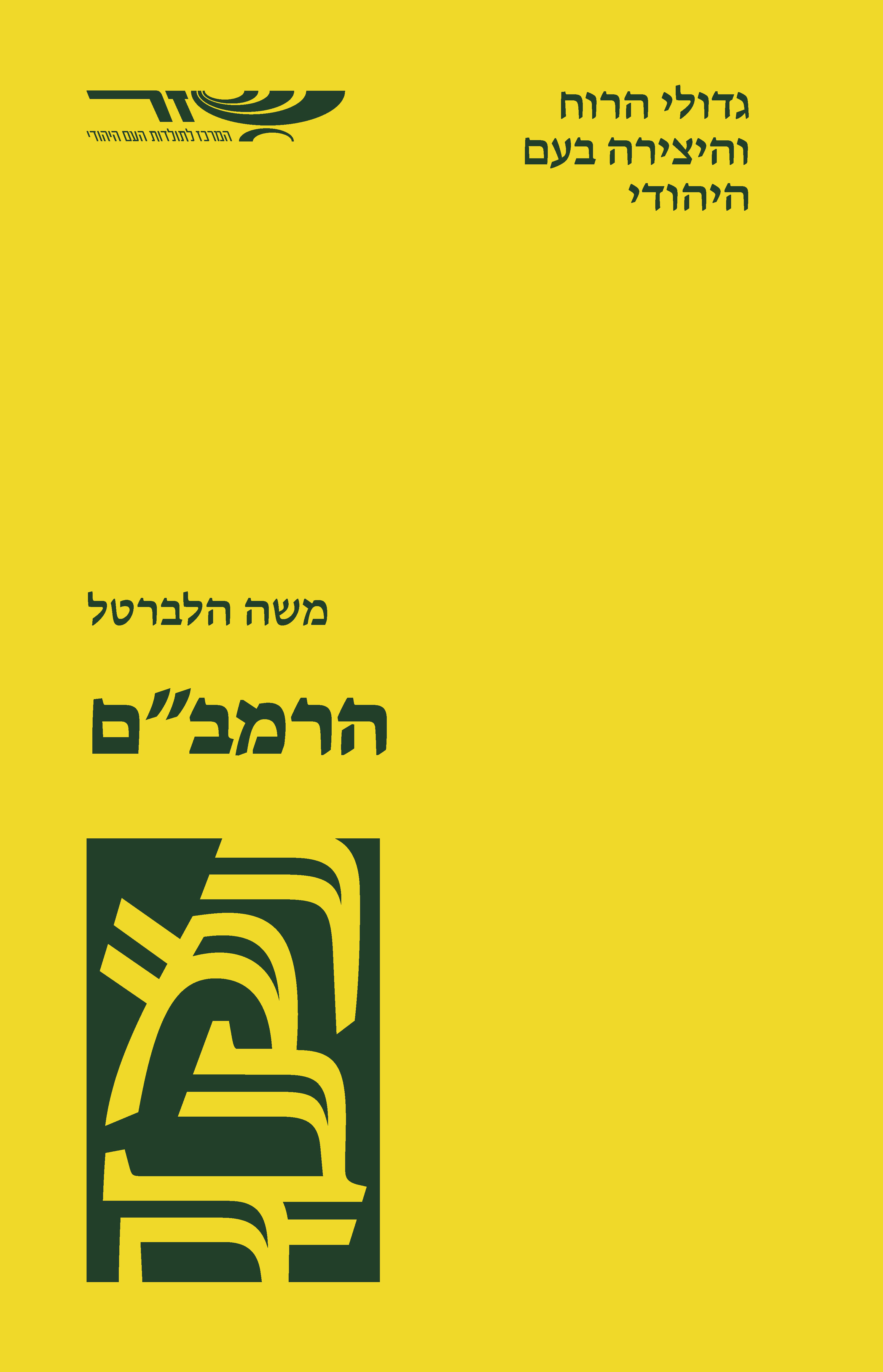 .הרמבם - גדולי הרוח והיצירה בעם היהודי