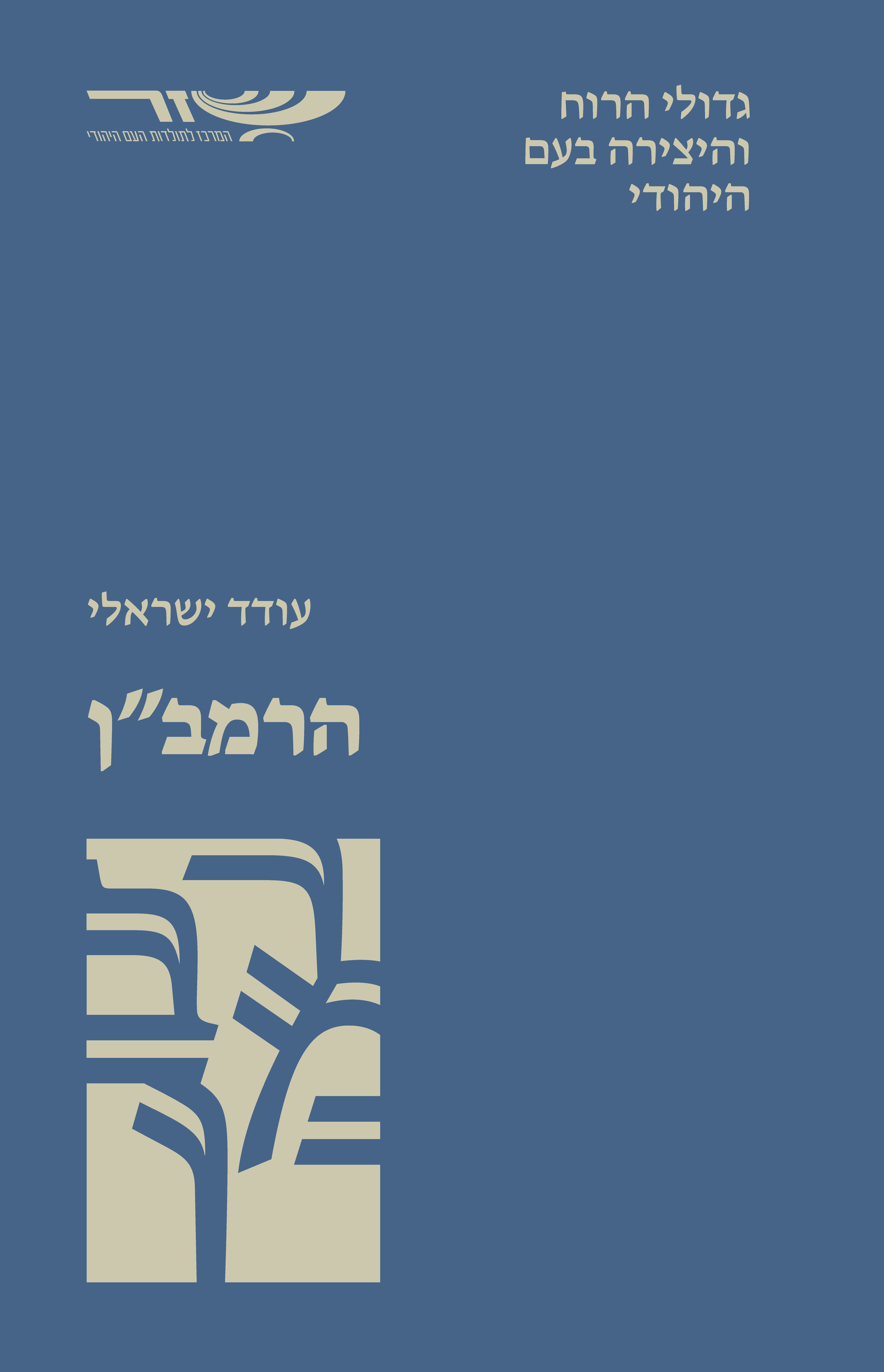 הרמבן - גדולי הרוח והיצירה בעם היהודי