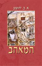 המאהב