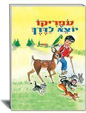 עופריקו יוצא לדרך