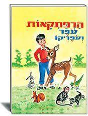 הרפתקאות עפר ועופריקו