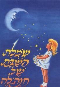 שמלת השבת של חנהלה מהדורה גדולה
