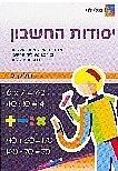 יסודות החשבון חלק 3
