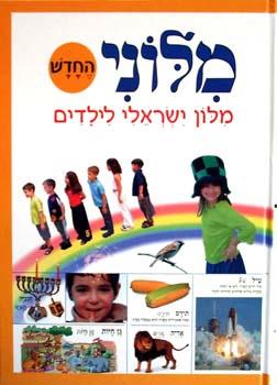 מלוני החדש - מילון ישראלי לילדים