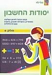 יסודות החשבון 4