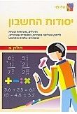 יסודות החשבון חלק