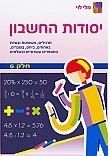 יסודות החשבון חלק 6