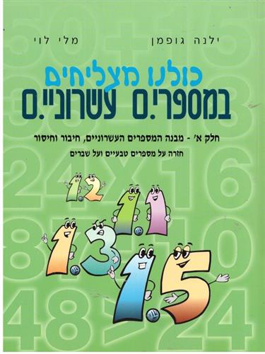 כולנו מצליחים במספרים עשרוניים א