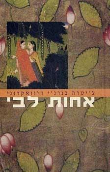 אחות לבי