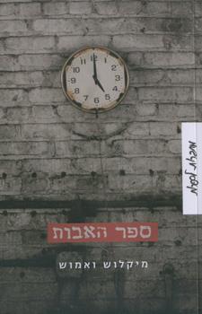 ספר האבות