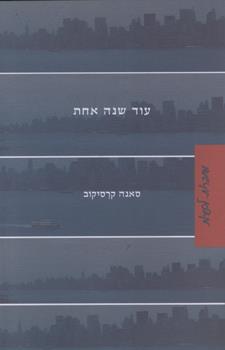 עוד שנה אחת