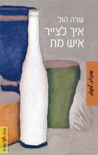 איך לצייר איש מת
