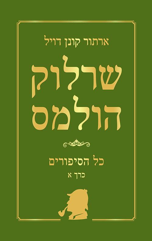 שרלוק הולמס כל הסיפורים