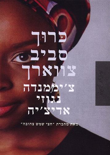 כרוך סביב צווארך