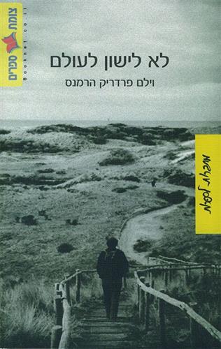 לא לישון לעולם