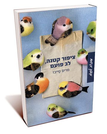 ציפור קטנה לב פועם
