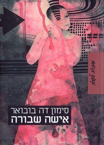 אישה שבורה