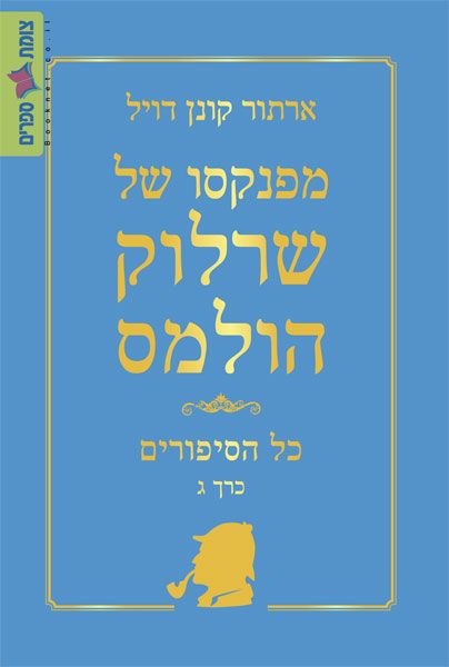 מפנקסו של שרלוק הולמס כל הסיפורים כרך ג