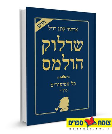 שרלוק הולמס כל הסיפורים ד