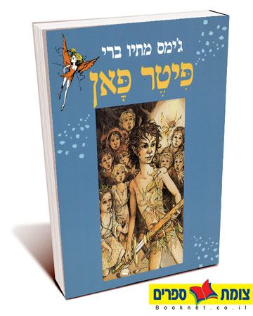 פיטר פאן מחודש רכה