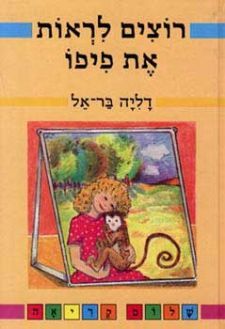 רוצים לראות את פיפו