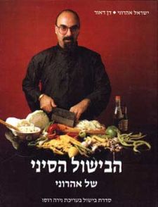הבישול הסיני-כשר - קשה
