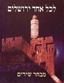 לכל אחד ירושלים