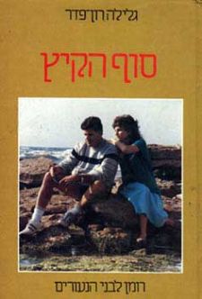 סוף הקיץ