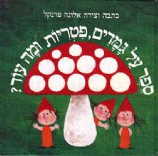 ספר על גמדים פטריות ומה עוד?
