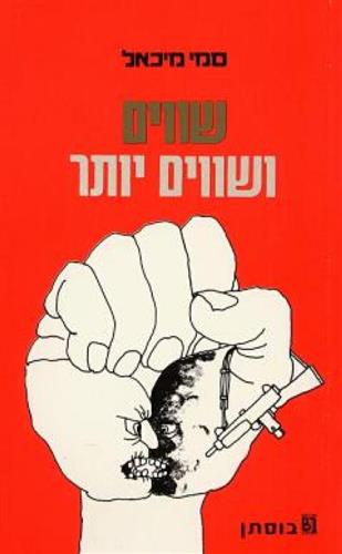 שווים ושווים יות