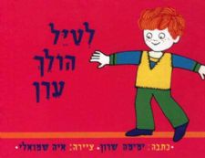 לטייל הולך ערן-יש לי אח