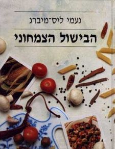 הבישול הצמחוני קשה