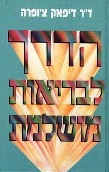 הדרך לבריאות מושלמת