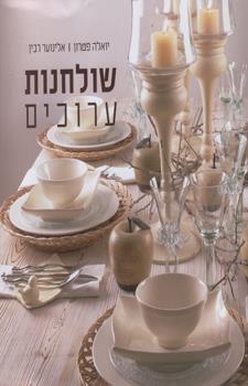 שולחנות ערוכים קשה