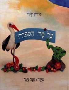 על מה הספור?