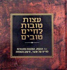 עצות טובות לחיים טובים