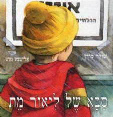 סבא של ליאור מת