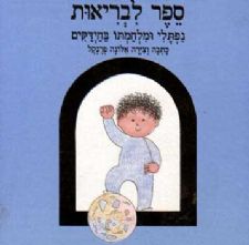 ספר לבריאות