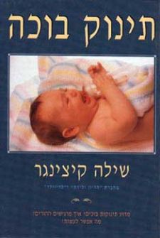 תינוק בוכה