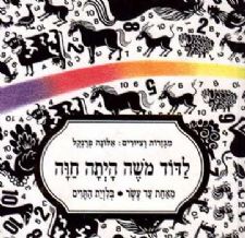 לדוד משה היתה חוה