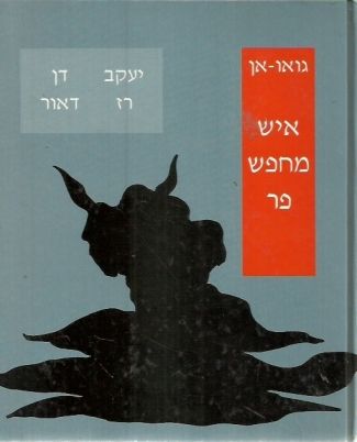 איש מחפש פר