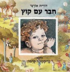 חבר עם קוץ