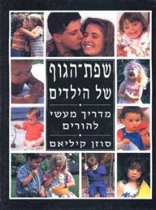 שפת הגוף של הילדים