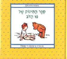 ספר התינוק של פו הדב
