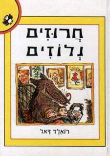 חרוזים נלוזים