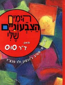 הימים הצבעוניים שלי