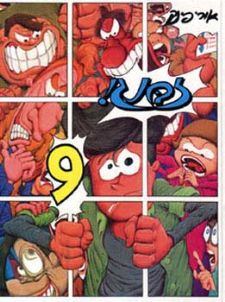 זבנג 9